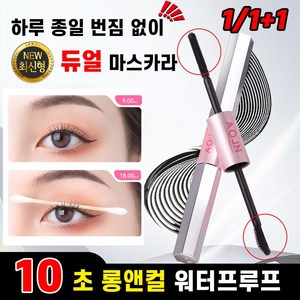 [국내배송&최신 듀얼 !!] 1/1+1 10초 롱앤컬 마스카라 워터프루프 마스카라 듀얼 양용 볼륨 마스카라 포장증정, 1개, 블랙