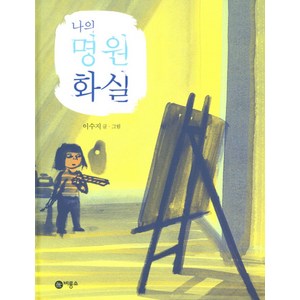 나의 명원 화실, 비룡소