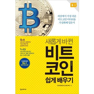 새롭게 바뀐 비트코인 쉽게 배우기:세상에서 가장 쉬운 비트코인 이더리움 가상화폐 입문서, 한스미디어, 이운희(땡글닷컴 쌍둥아빠)