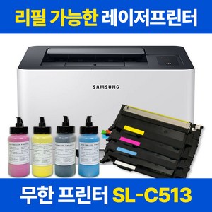 삼성 SL-C513 무한 컬러 레이저프린터 리필가능 토너포함