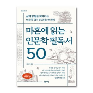 마흔에 읽는 인문학 필독서 50, 센시오, 여르미