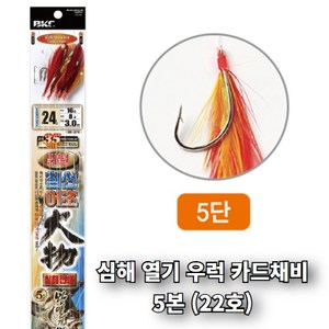 왕열기 우럭 카드채비 5단 닭털간편채비 22호바늘, 1개