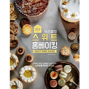 브리첼의 스위트 홈베이킹:디저트가 있는 달콤한 하루, 라이스메이커