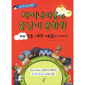 차이나타운과 중남미 문화원:해와 달을 사랑한 사람들의 이야기, 책우리