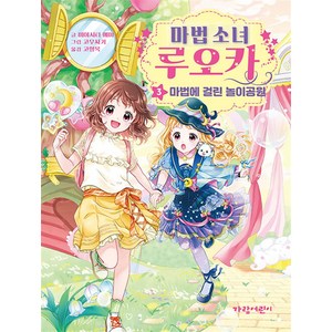 마법 소녀 루오카 3: 마법에 걸린 놀이공원, 3, 가람어린이, 미야시타 에마