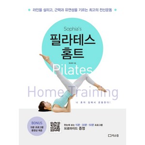 소피아의 필라테스 홈트:라인을 살리고 근력과 유연성을 기르는 최고의 전신운동, 리스컴, 박서희 저