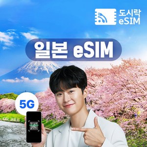 일본이심 eSIM 5G속도 데이터 무제한 KDDI Softbank 도쿄 오사카 후쿠오카 로컬망 e심 유심, 무제한 5G속도, 3일, 1개