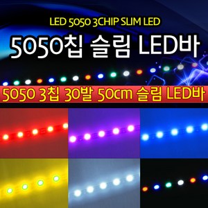 오토바이 자동차 LED바 5050칩 30발 초슬림 50cm DIY가능, 블루 컬러, 1개