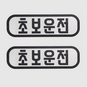 초보운전 반사 자석 스티커 직사각형 2개, 1세트, 실버