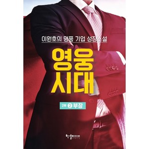 영웅시대 2부 2: 부장:이원호의 명품 기업 성장소설, 한결미디어, 이원호