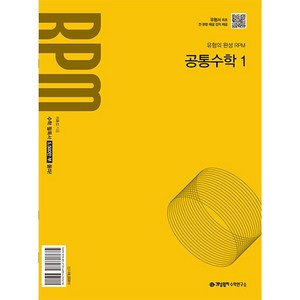 사은품+2025년 개념원리 RPM 알피엠 고등 공통수학 1