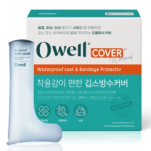 오웰 깁스방수커버 다리 골절 통깁스 샤워커버, 1개, 06. 성인 다리커버 L