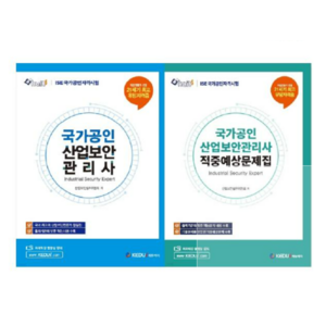 (케듀아이) 2023 국가공인 산업보안관리사 (기본서+적중예상문제집) 총2권 세트, 2권으로 (선택시 취소불가)