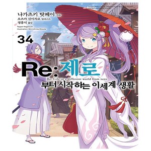 Re : 제로부터 시작하는 이세계 생활 34 - 초판 - Novel Engine - 영상출판미디어