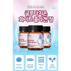 1+1+1 6개월분 글루타치온 라이프 뷰티 효모추출물 식약처 HACCP 꽉채운 프리미엄 히알루론산 저분자 콜라겐 펩타이드 고함량 대용량 60정 3개