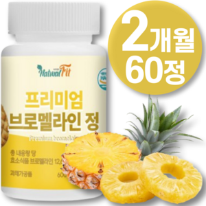 브로멜라인 고함량 파인애플 효소 다이 몸 셀 비문 맥스 큐 염 가루 리트 증 영양제 어트 분말 퀘르세틴 브로멜라인 에 좋은 파 파인 애플 건강 300mg 효소 효능 정 식품 약, 60정, 1개