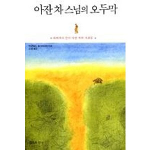 아잔 차 스님의 오두막:위빠싸나 선사 아잔 차의 가르침, 침묵의향기