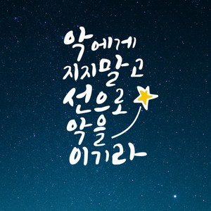 큐데코 성경 말씀 스티커, 23.선으로 악을 이기라-화이트