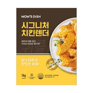 [현대프리마켓] 맘스터치 시그니처 치킨텐더, 1kg, 1개
