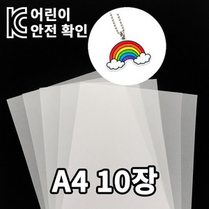 KC인증 슈링클 슈리필름 A4 0.3mm, 반투명, 10장