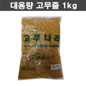 고무나라 대용량 고무줄 1kg 고무밴드 노란고무줄 포장용, 150X5mm(1kg)