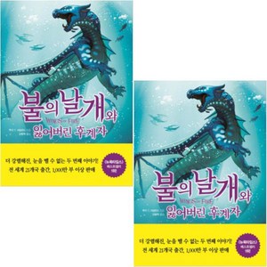 불의 날개와 잃어버린 후계자 상 + 하 세트 (불의 날개 시리즈 2), 김영사, 투이 T. 서덜랜드