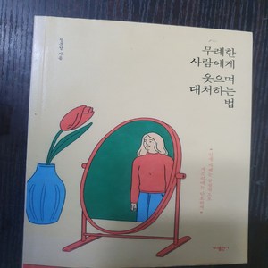 무례한 사람에게 웃으며 대처하는 법/정문정