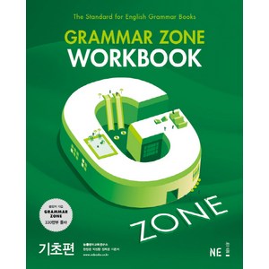 G-ZONE(지존) Grammar Zone(그래머존) Workbook 기초편, 영어