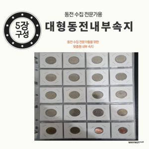 와이낫몰 동전 앨범 내부 속지 종이 홀더 호환 4x5 20칸, 혼합색상, 5개