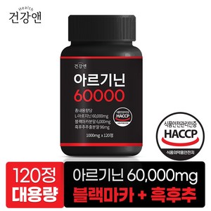 아르기닌 60000 국산 L-아르기닌 블랙마카 흑후추 식약청인증 HACCP 1000mg, 120정, 1개
