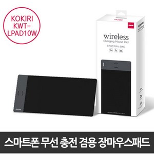 KOKIRI .코끼리 고속 무선겸용 마우스충전장패드 KWT-LPAD10W, 블랙, 1개
