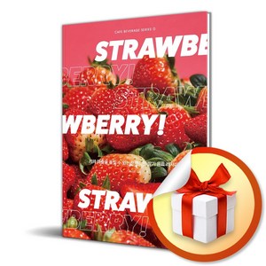 STRAWBERRY 트렌디한 딸기 음료 레시피 32 (스프링) (이엔제이 전용 사 은 품 증 정)