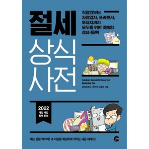 절세 상식사전(2022):작장인부터 자영업자 프리랜서 투자자까지 모두를 위한 맞춤형 절세 플랜, 유종오, 길벗