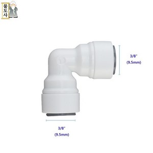 ((3/8인치 10mm 엘피팅))물도사 정수기 부품- 엘(L)형 피팅 3/8인치(9.5mm), 1개