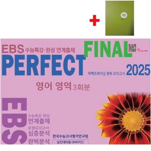 2025 퍼펙트 파이널(Final) 봉투 모의고사 영어영역 3회분+학습노트, 단품, 고등학생