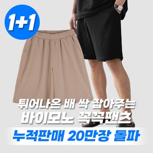 1+1 바이모노 꼭꼭팬츠 구김zero 없는 와이드핏 여름 반바지 빅사이즈 남자 밴딩 스판