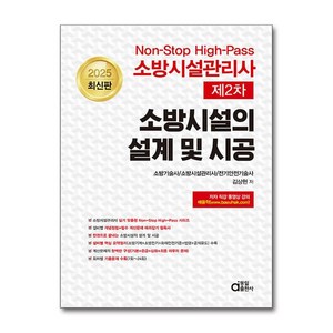 2025 최신판 소방시설관리사 제2차 소방시설의 설계 및 시공 (마스크제공), 김상현, 동일출판사