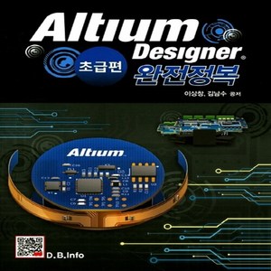 NSB9791159062681 새책-스테이책터 [Altium Designe 완전정복: 초급편] ---복두출판사-이상창 외 지음-기계설계/공작-20170, Altium Designe 완전정복: 초급편