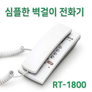 알티폰 벽걸이전화기 심플디자인 RT-1800 재다이얼 송화차단 재발신 벨음량조절 탁상용전화기