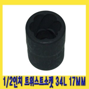 한경공구 1/2인치 트위스트 회오리 볼트 너트 소켓 34L 17MM, 1개