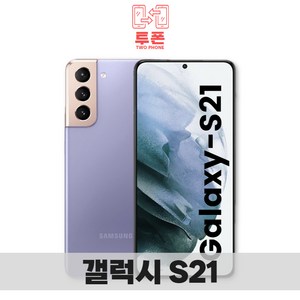 갤럭시 S21 256GB SM-G991 공기계 S급 리퍼, 바이올렛