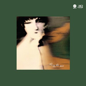 이소라 - 베스트 [HQCD] [고음질 오디오파일 CD 디지팩]