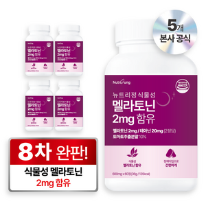 뉴트리정 식물성 멜라토닌 2mg 함유, 60정, 5개