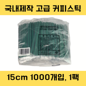 네이처컨테이너 녹색 개별포장 15cm 커피스틱 국내제작, 1개, 1000개입