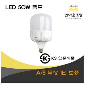 인아웃조명 KS인증제품 LED 램프 50W E26 시장조명 시장 재래시장 소모갈 상가등 상가용 호박등 PC커버 벌브, 1개