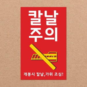 취급주의 스티커 파손주의 스티커5 1000매 강력접착 90x55mm, 08.칼날주의5 1000장, 01색상