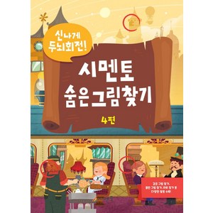 신나게 두뇌회전시멘토 숨은그림찾기 4, 시멘토, 9791164080304, 시멘토교육연구소