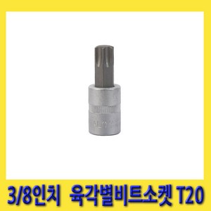 한경공구 세신 6각 육각 톡스 별 빗트 비트 소켓 3/8인치 T20 (48mmL), 1개