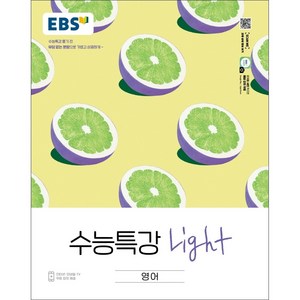 2024 EBS 수능특강 Light 영어, 영어영역