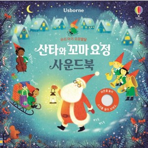 Usborne우리 아기 오감발달 산타와 꼬마 요정 사운드북, 어스본코리아